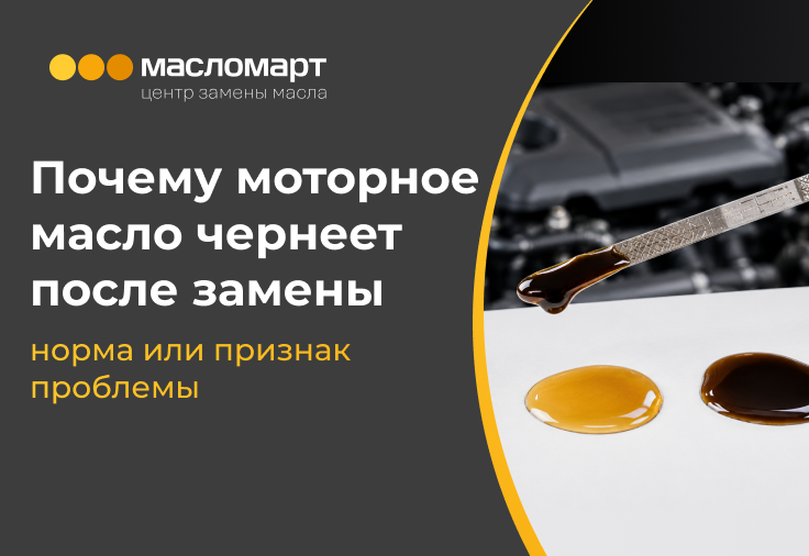 Почему моторное масло чернеет после замены: норма или признак проблемы